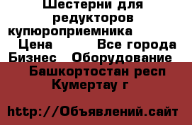 Шестерни для редукторов купюроприемника ICT A7   › Цена ­ 100 - Все города Бизнес » Оборудование   . Башкортостан респ.,Кумертау г.